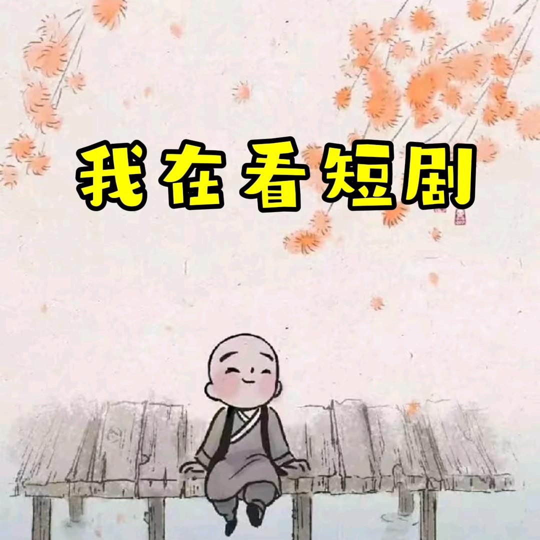 伯虎追剧