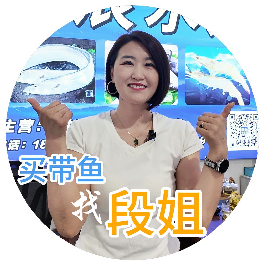卖带鱼的二妮(公司:山东灏辰贸易）