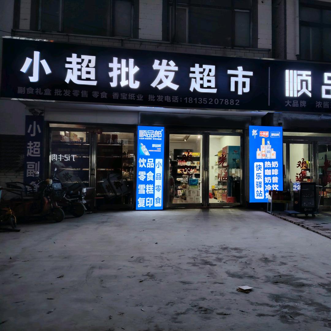 小超批发超市！魏超