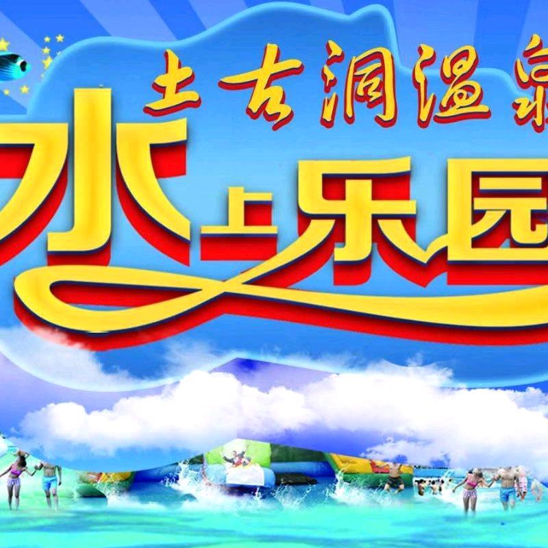 土古洞温泉水上乐园