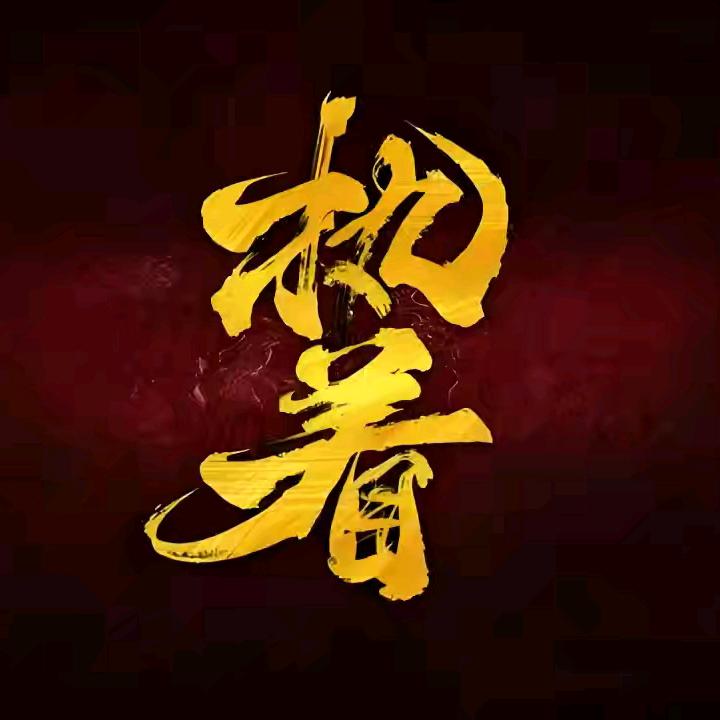 执着❤