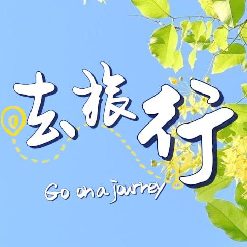 去旅行