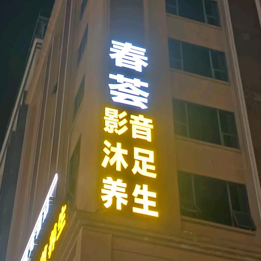 春荟沐足会所官方号