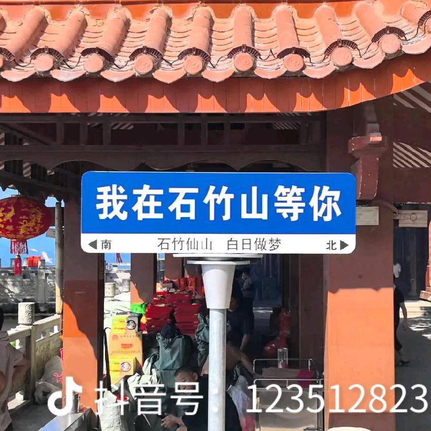 我在石竹山等你