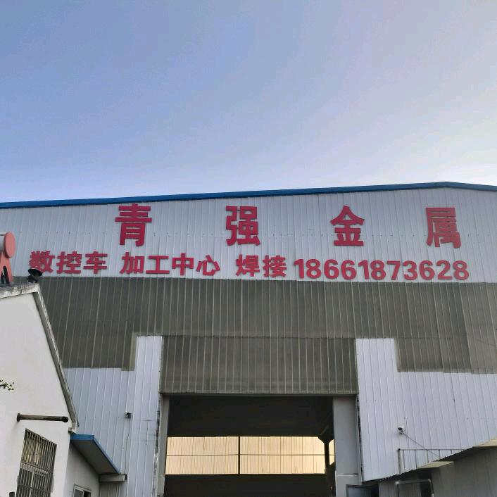 青强金属