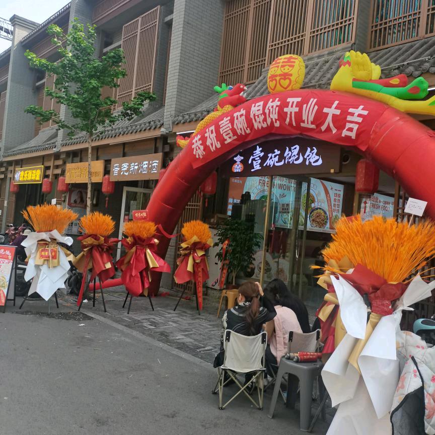 临汾鼓楼壹碗馄饨