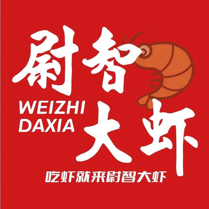 尉智大虾(怀来店)专用号