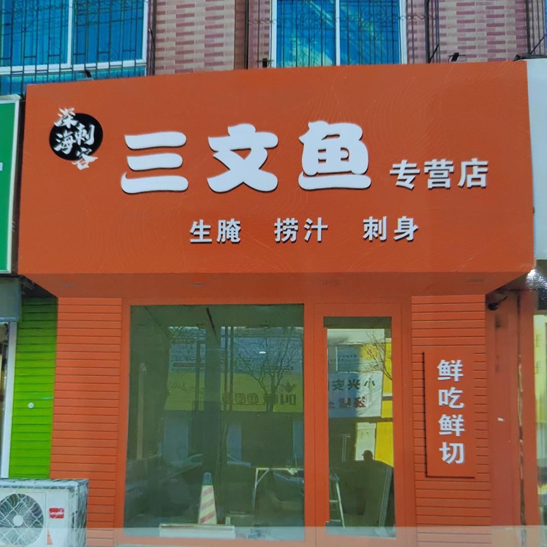 深海刺客三文鱼