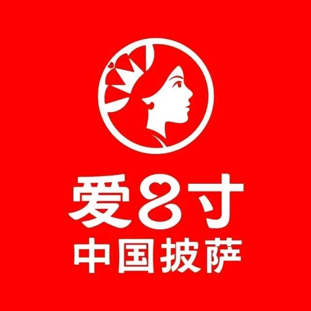爱8寸披萨