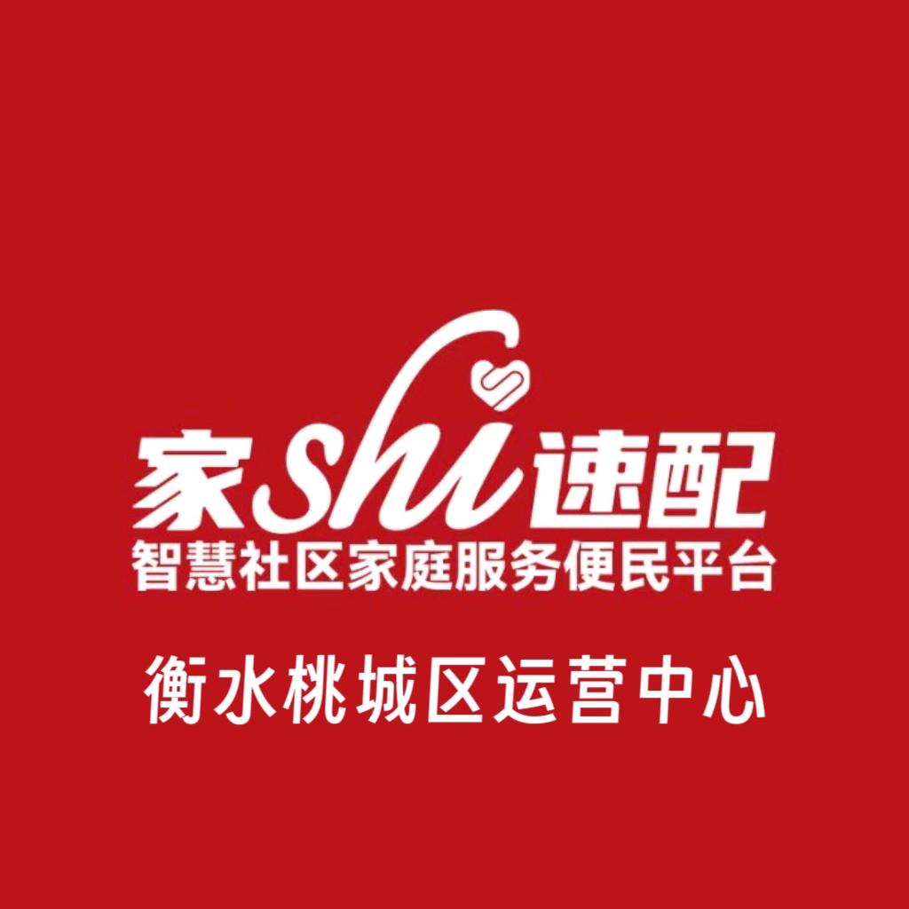 家事速配-衡水桃城区便民服务平台