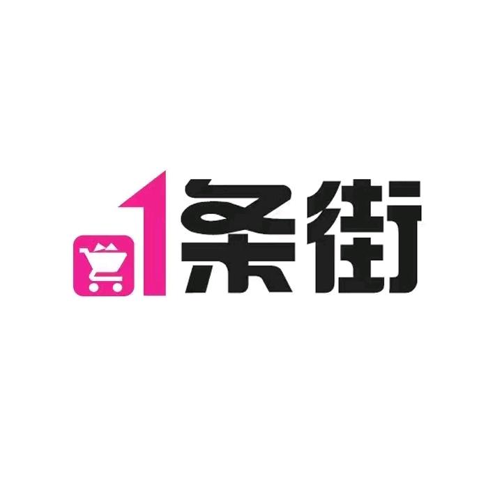 一条街