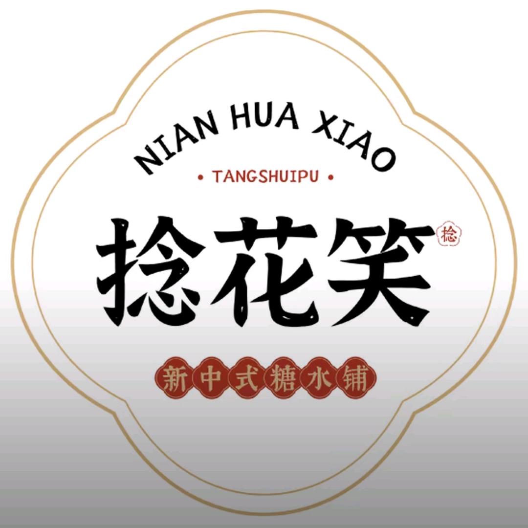 捻花笑新中式糖水（东营吾悦广场店）