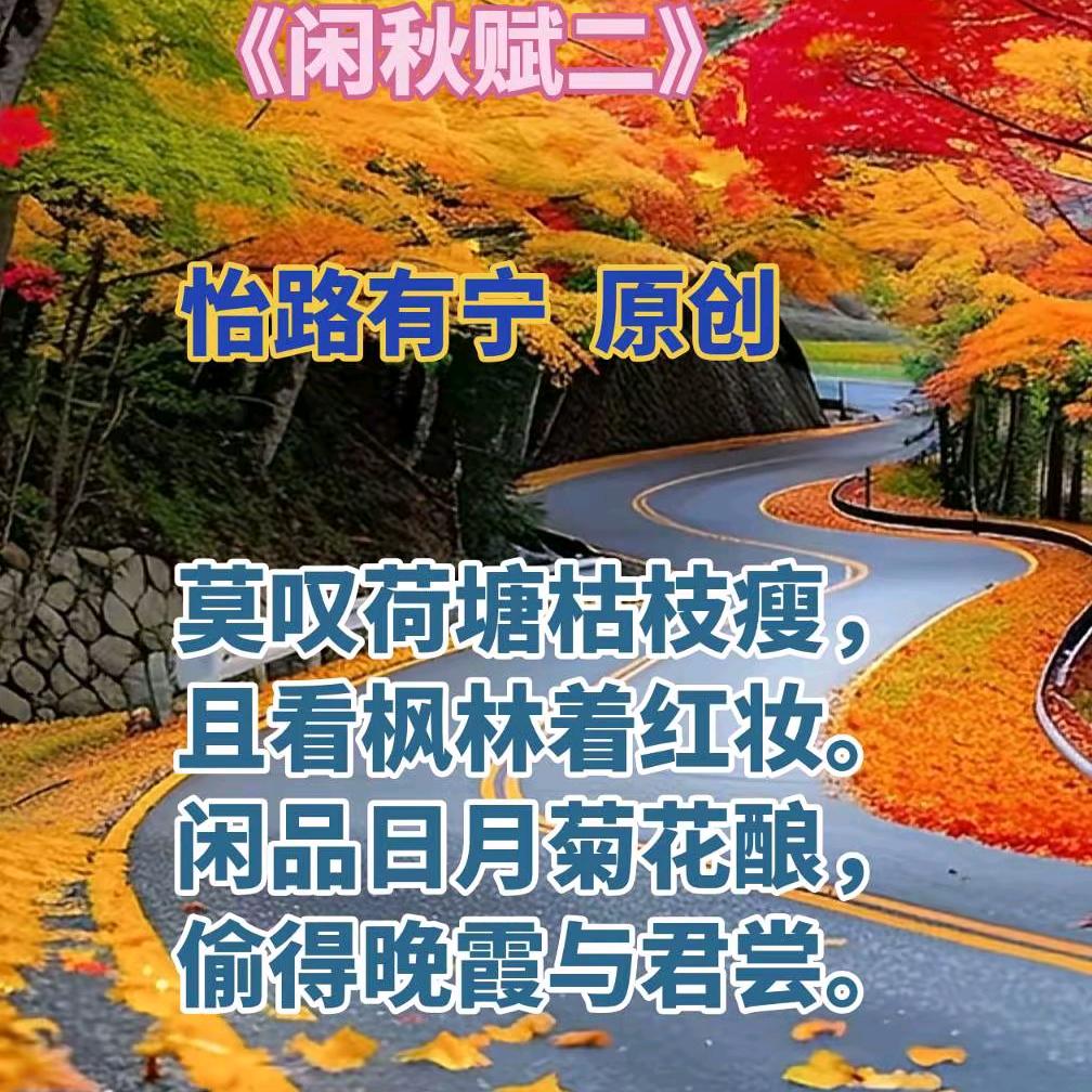 怡路有宁（原创诗词）