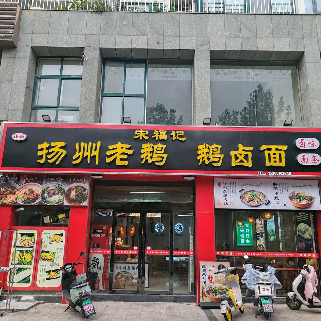 扬州老鹅卤面
