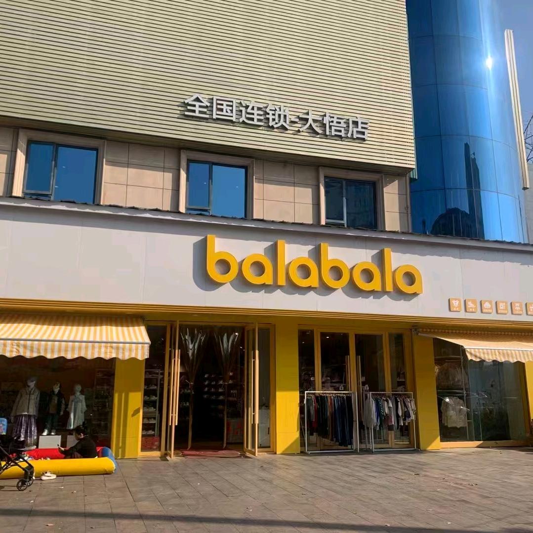 巴拉巴拉大悟店