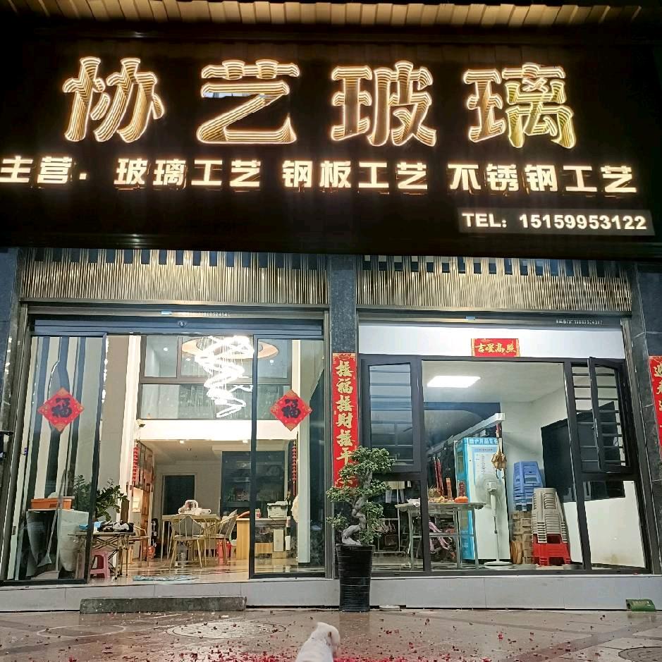 协艺玻璃