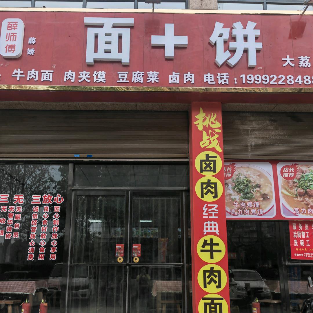 薛师傅面+饼官方号