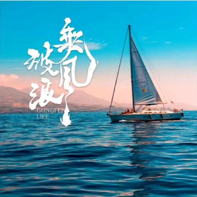 乘风破浪