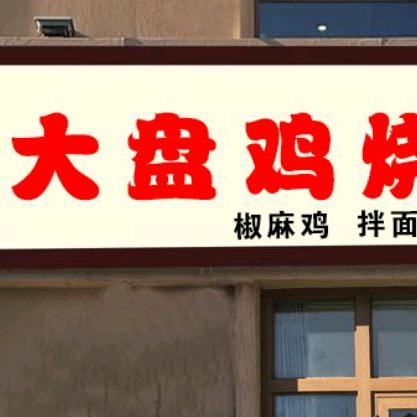 胖仔歌大盘鸡烧烤