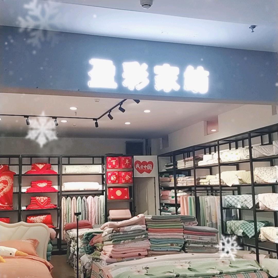 盈彩家纺