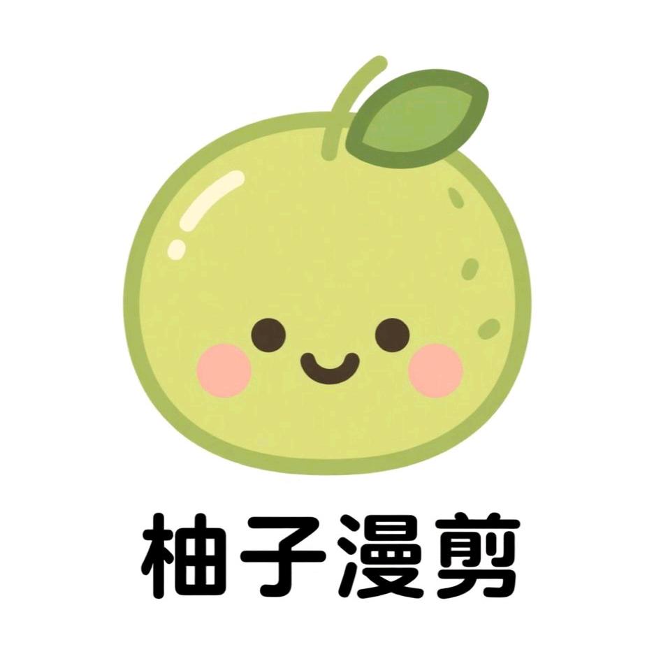 柚子漫剪