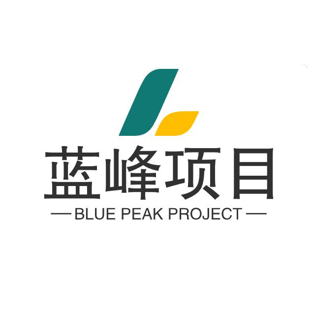 蓝峰项目库