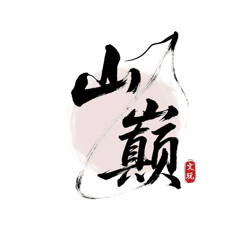 山巅柏香