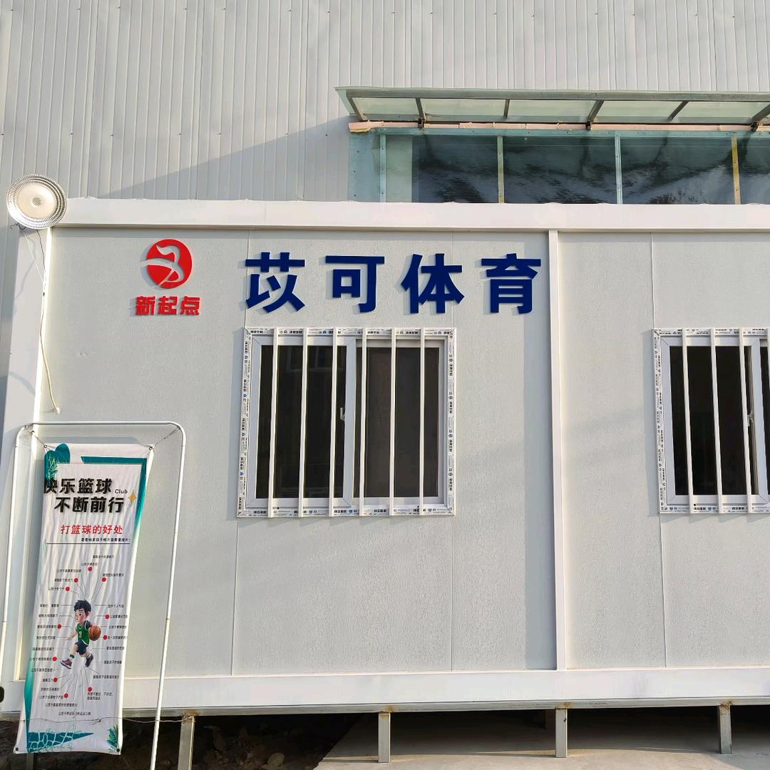 新起点篮球（苡可体育）