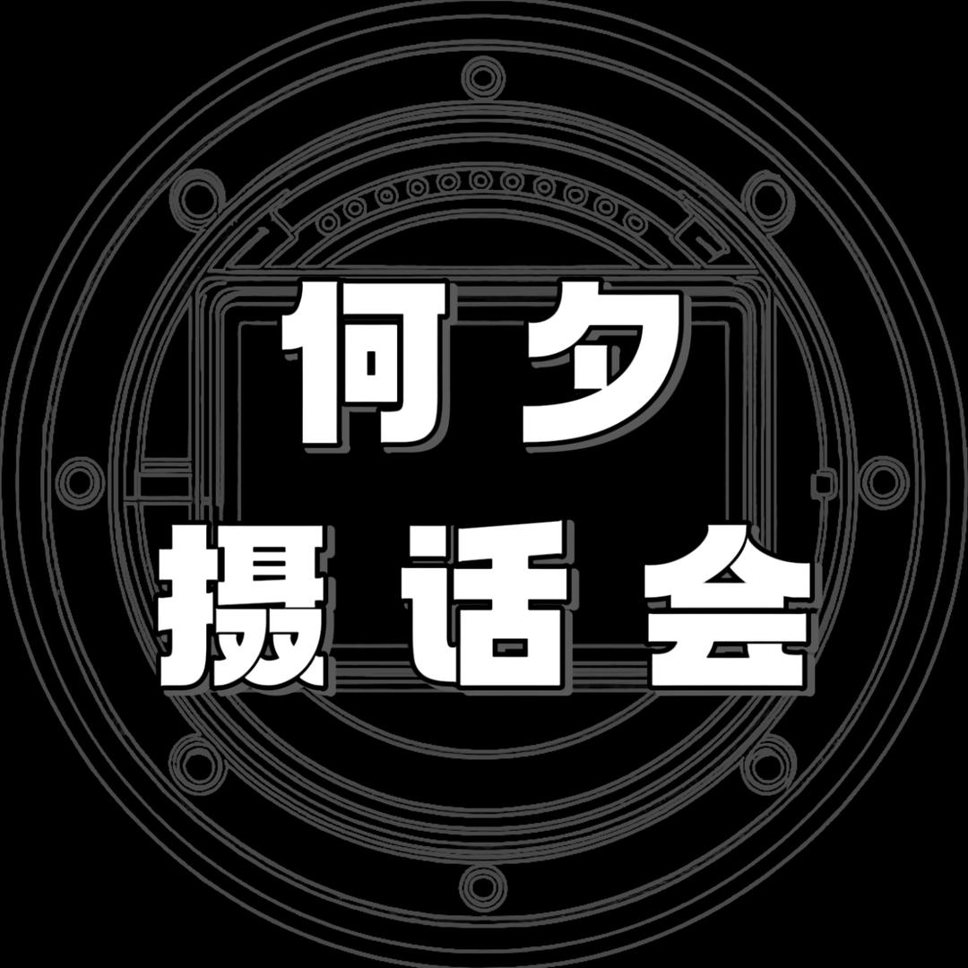何夕摄话会(万粉抽奖+指纹解锁)