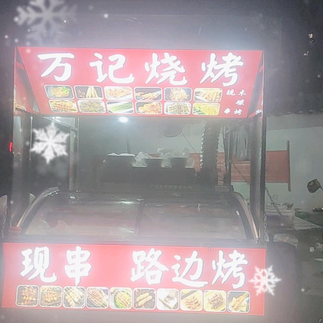 万记烧烤