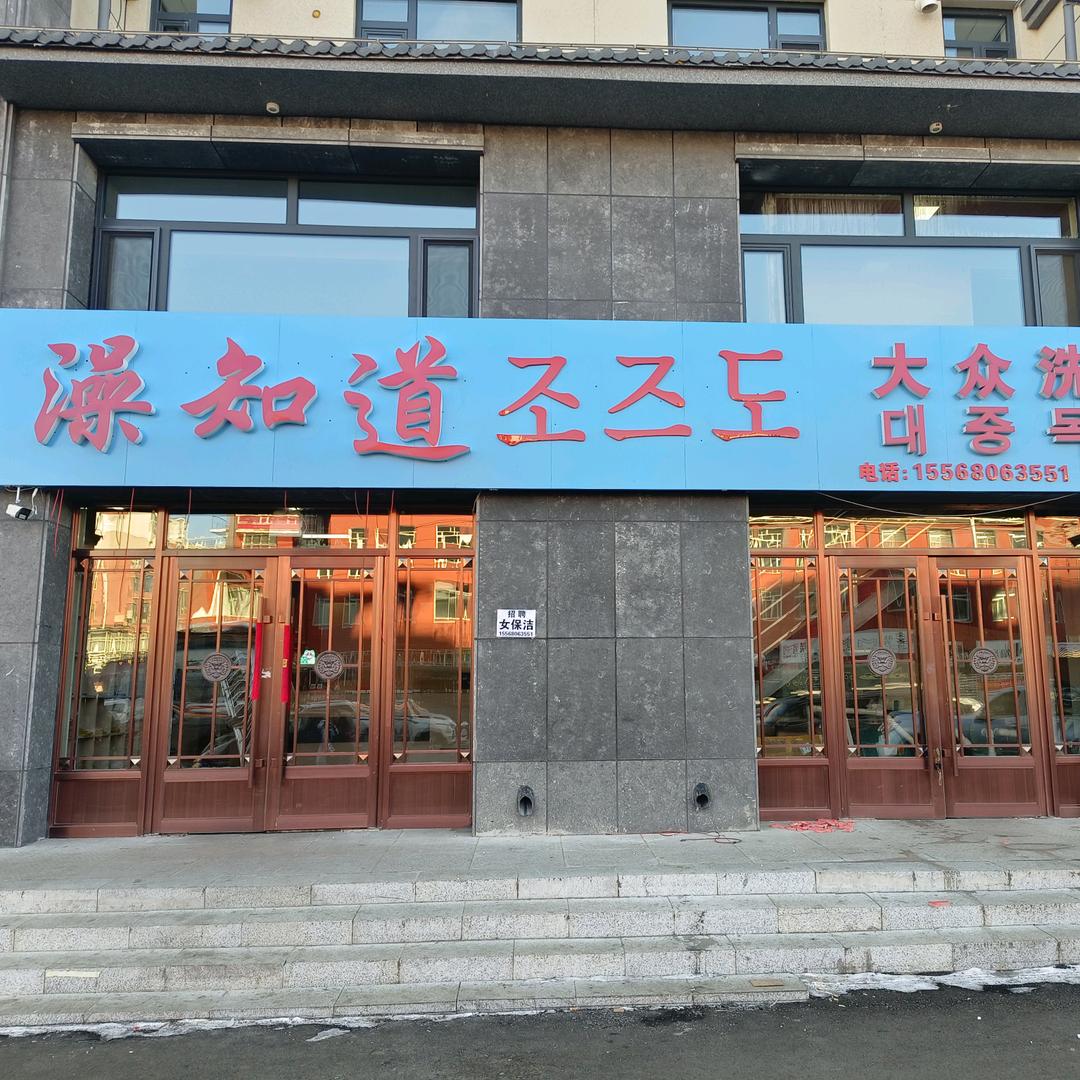 澡知道大众洗浴中心