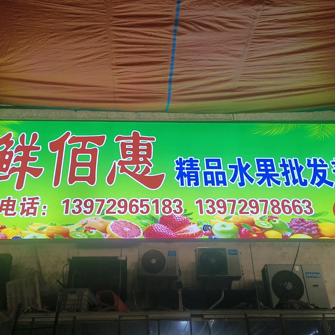 鲜佰惠水果批发市场27号