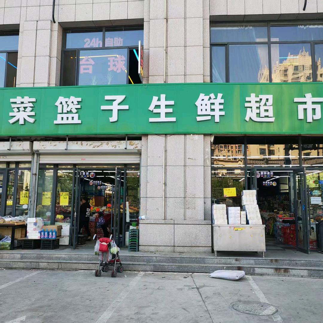 菜篮子超市（金澜湾店）
