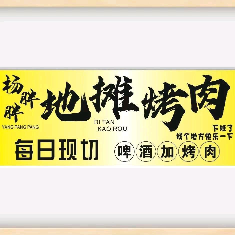 杨胖胖地摊烤肉官方号