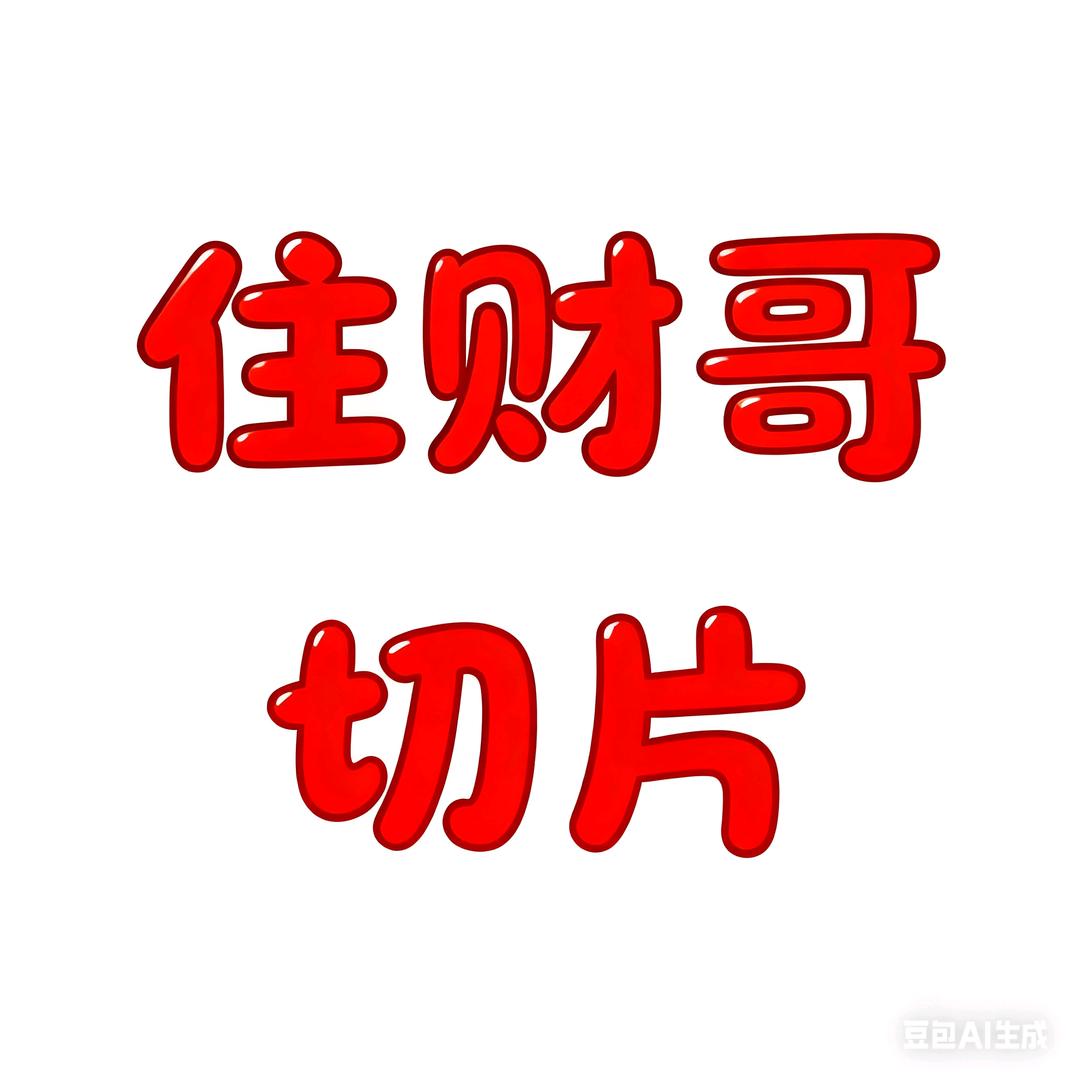 住财哥（切片）