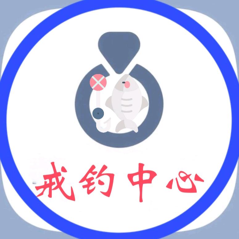 戒钓中心