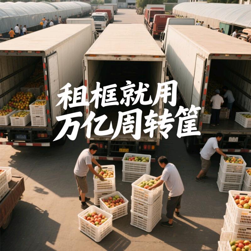 亿周转周转筐（万亿运营）