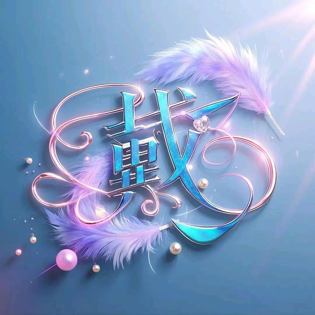 代代