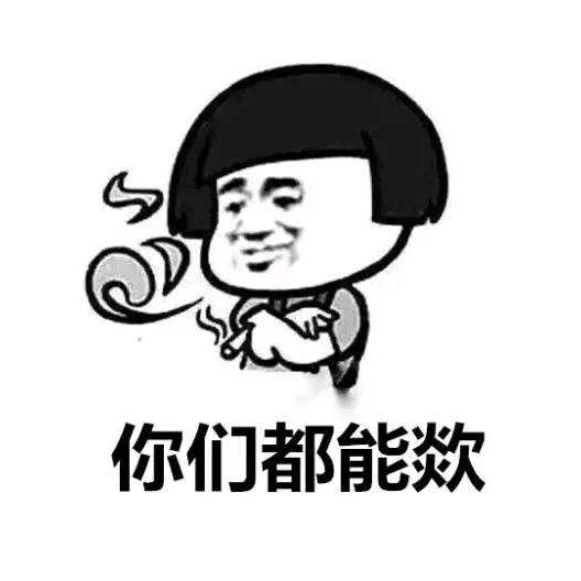 渣男我偶像