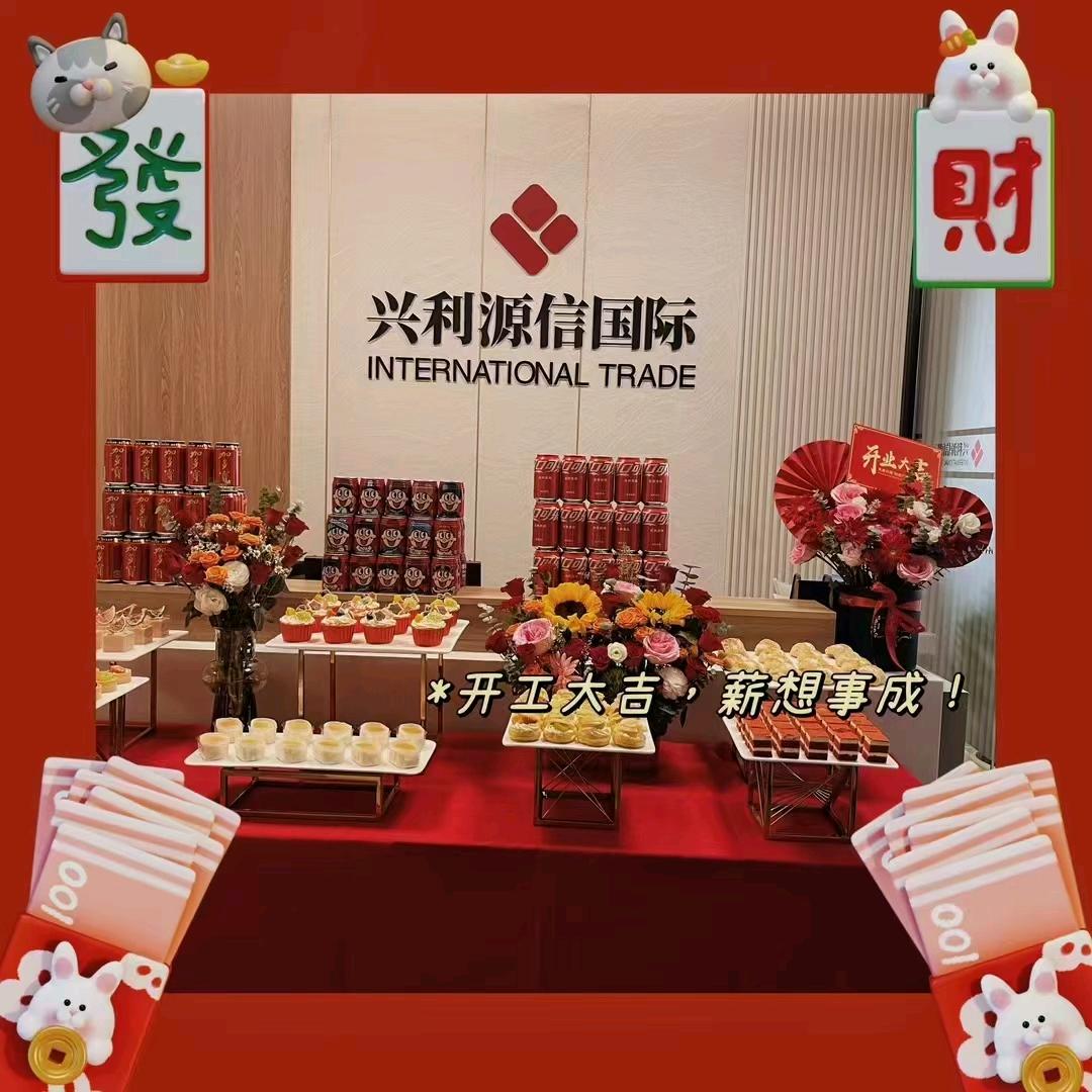 兴利源信