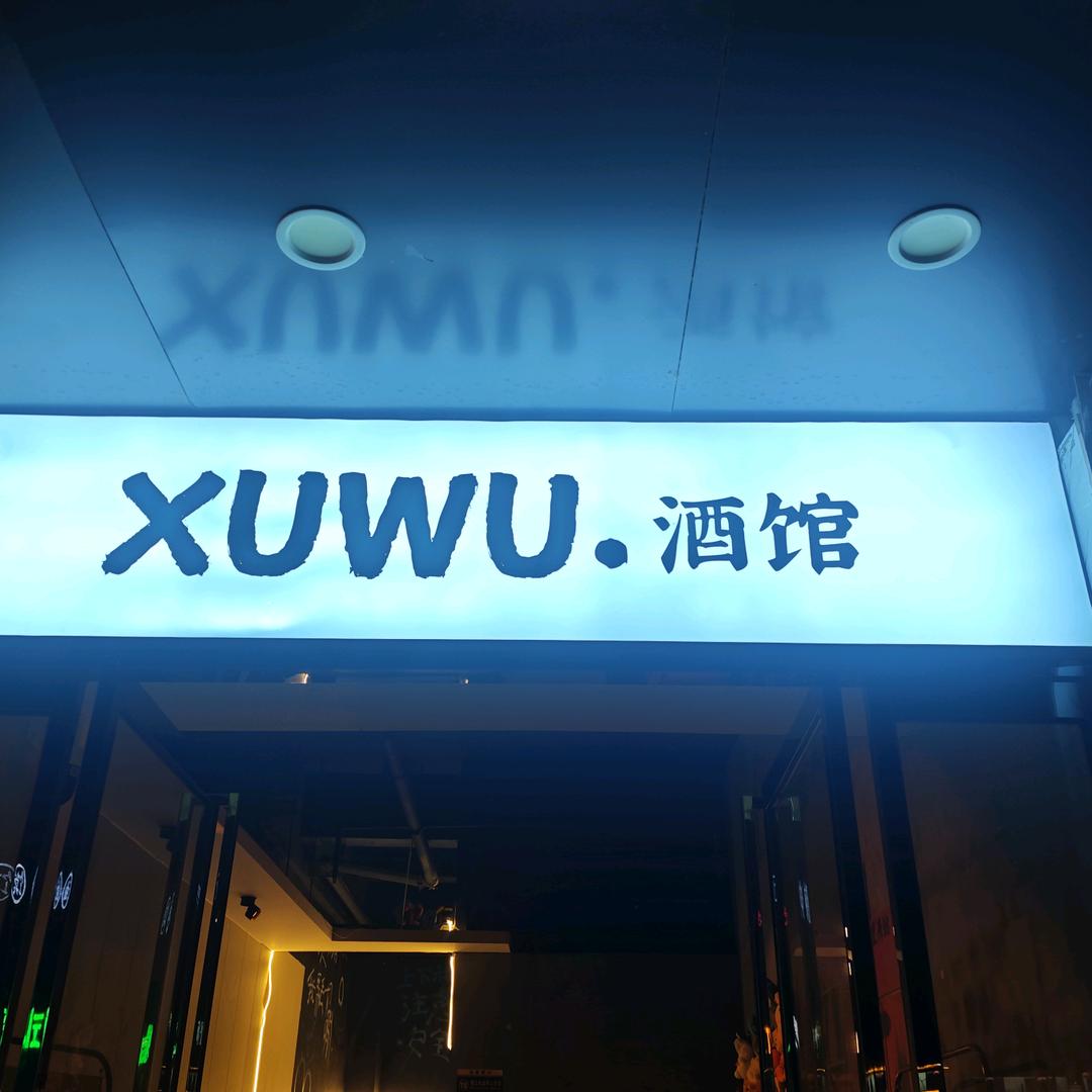 新蔡墟无酒馆