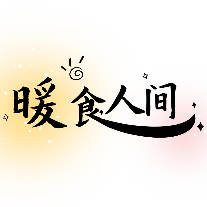 暖食人间