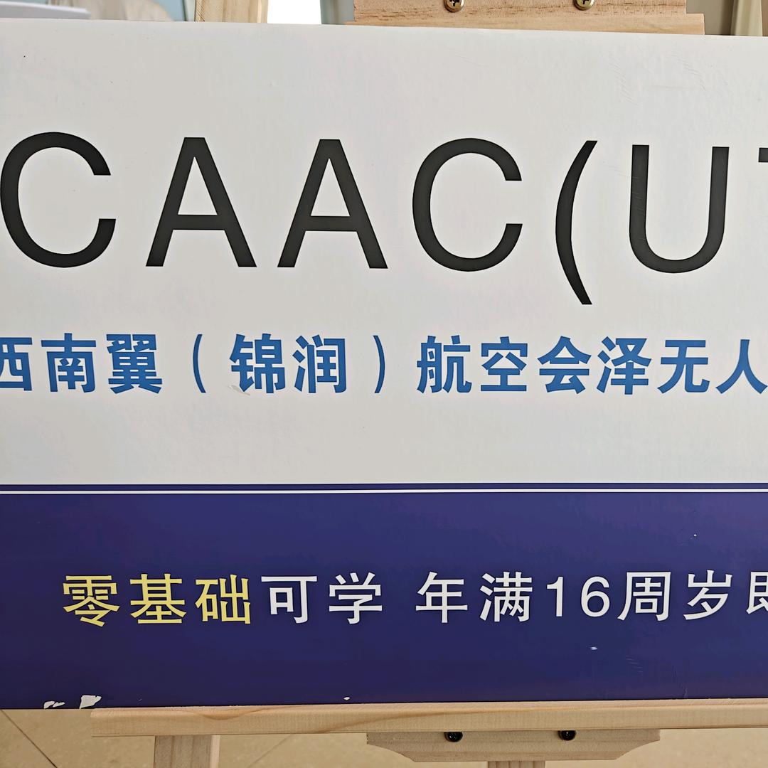 西南翼会泽CAAC无人机执照培训--小龙