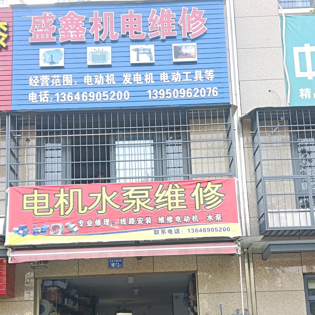 盛鑫机电维修