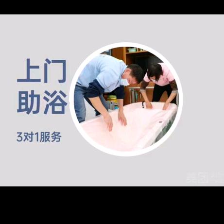 郑州上街荥阳上门助浴（康润养老）