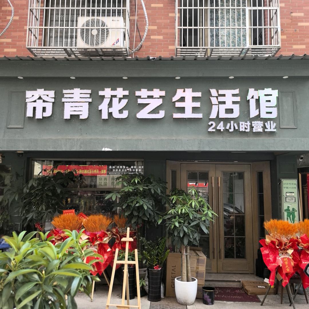 义乌市｜帘青花艺生活馆