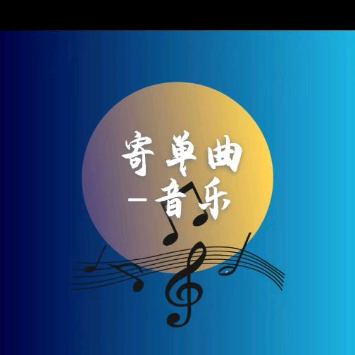 寄单曲-音乐