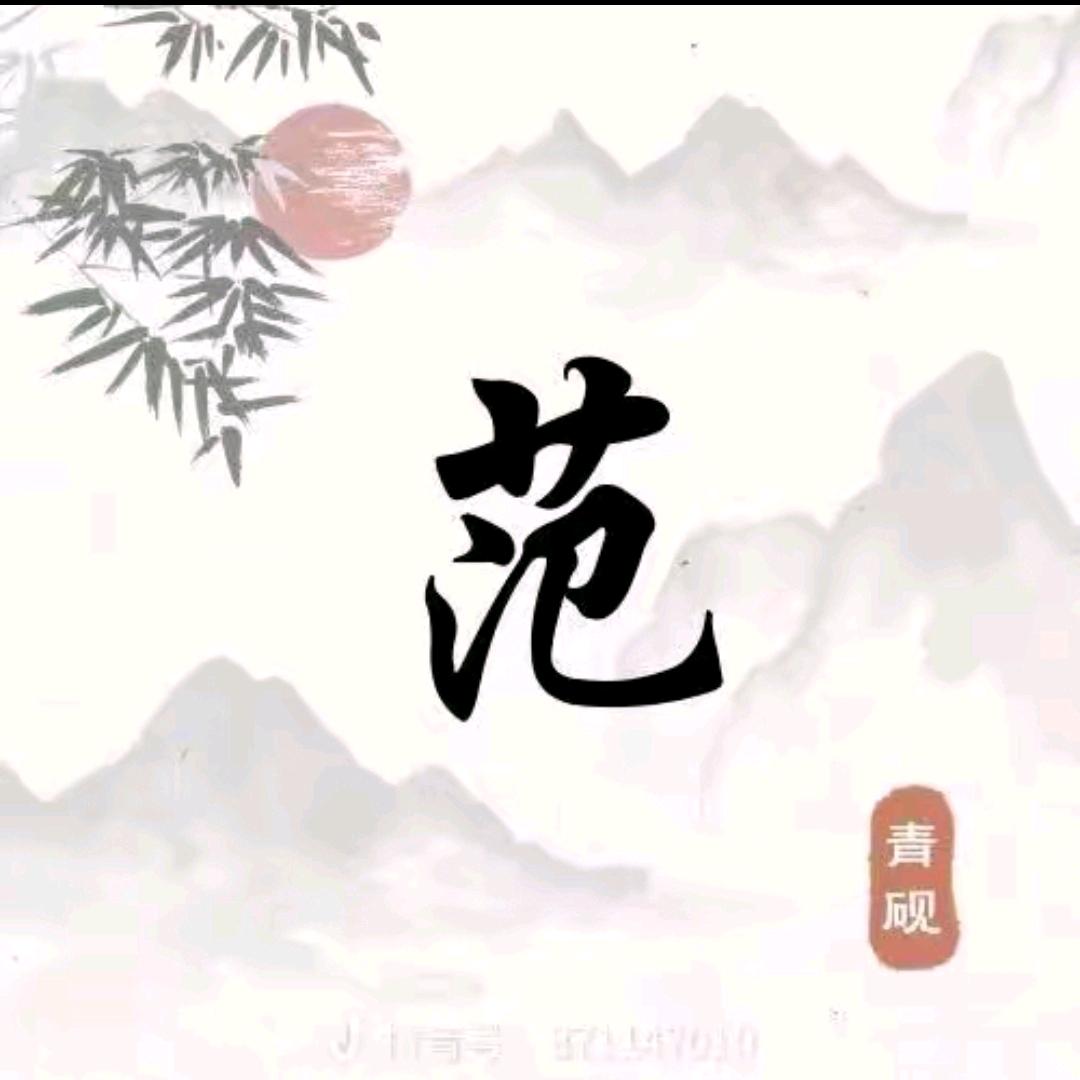 一如范掌