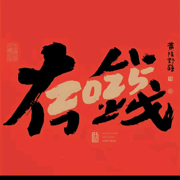 时来运转头像