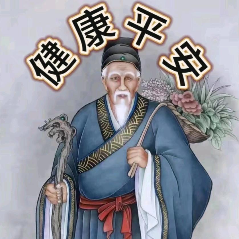 药🙏王🙏 健康平安